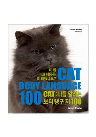 Cat : 나를 알리는 보디랭귀지 100 = Cat : body language 100 책표지