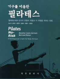 (기구를 이용한) 필라테스 : 필라테스에서 8가지 유형의 위험과 이 위험을 피하는 방법 책표지