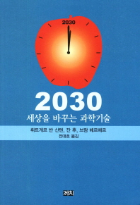 2030 : 세상을 바꾸는 과학기술 책표지