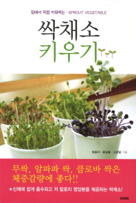 싹채소 키우기 : 집에서 직접 키워먹는·Sprout vegetable 책표지