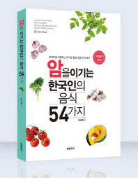 암을 이기는 한국인의 음식 54가지 책표지