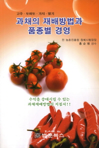 과채의 재배방법과 품종별 경영 : 고추·토마토·가지·딸기 책표지