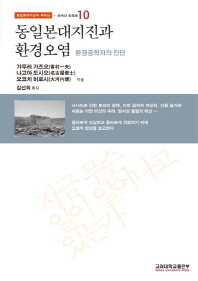 동일본대지진과 환경오염 : 환경공학자의 진단 책표지