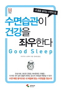 수면습관이 건강을 좌우한다 : good sleep : 내 몸을 살리는 수면의 힘 책표지