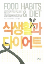 식생활과 다이어트 = Food habits & diet 책표지