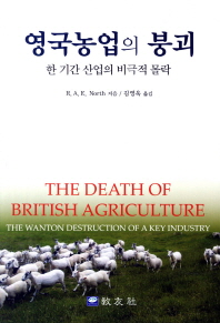 영국농업의 붕괴: 한 기간 산업의 비극적 몰락 책표지