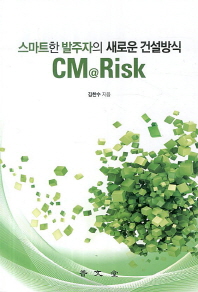 CM@Risk : 스마트한 발주자의 새로운 건설방식 책표지
