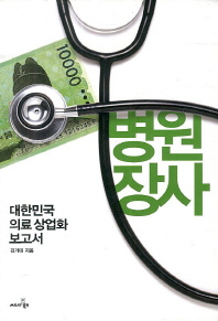 병원 장사 : 대한민국 의료 상업화 보고서 책표지