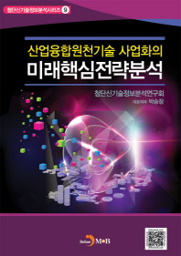 (산업융합원천기술 사업화의) 미래핵심전략분석 책표지
