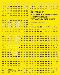 용산공원 설계 국제공모 작품집 = Collection of international competition for master plan the Yongsan park, Korea 책표지