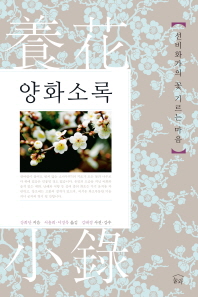 양화소록 : 선비화가의 꽃 기르는 마음 책표지