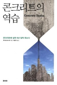 콘크리트의 역습 = Concrete stress : 콘크리트에 살면 9년 일찍 죽는다