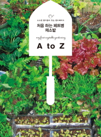 처음 하는 페트병 채소밭 = a to z : 소소한 즐거움이 있는 핸드메이드 / My first vegetable gardening 책표지