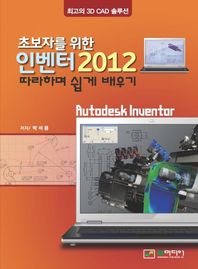(초보자를 위한) 인벤터 2012 따라하며 쉽게 배우기 = Auto inventor 책표지