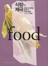 식량의 제국 : 세계식량경제를 움직이는 거대한 음모 그리고 그 대안 책표지