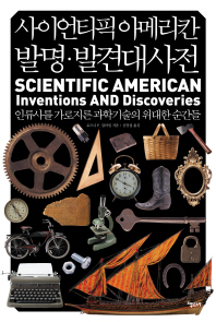 사이언티픽 아메리칸 발명·발견대사전 : 인류사를 가로지른 과학기술의 위대한 순간들 책표지