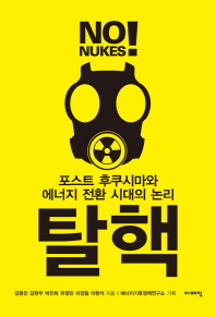 탈핵 = 포스트 후쿠시마와 에너지 전환 시대의 논리 / No! nukes 책표지