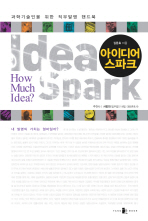아이디어 스파크 = 과학기술인을 위한 직무발명 핸드북 / Idea spark 책표지