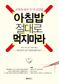 아침밥 절대로 먹지 마라 = 기적의 하루 두 끼 건강법 / Naver eat breakfast 책표지