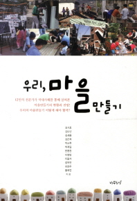 우리, 마을만들기 = 'Ma-eul-man-deul-gi'(community design) - Korean experiences 책표지