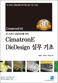 (3D 프레스 금형설계를 위한) CimatronE DieDesign 실무 기초 : 3D 프레스 금형설계를 위한 핵심 실무 기초 가이드 책표지