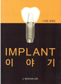 Implant 이야기 : 이재윤 칼럼집 책표지