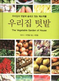 우리집 텃밭 = 가족의 건강을 위해 직접 키우는 채소들 / (The) vegetable garden of house 책표지