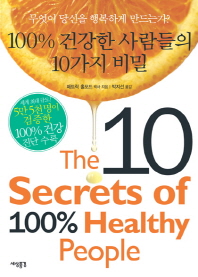 100% 건강한 사람들의 10가지 비밀 : 무엇이 당신을 행복하게 만드는가? 책표지