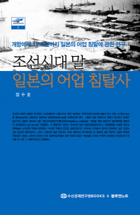 조선시대말 일본의 어업 침탈사: 개항에서 1910년까지 일본의 어업 침탈에 관한 연구 책표지