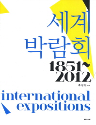 세계박람회 = International expositions : 1851-2012 책표지