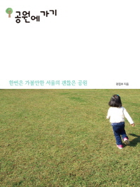 공원에 가기 : 한번은 가볼만한 서울의 괜찮은 공원 책표지