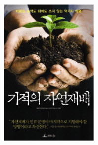 기적의 자연재배 : 비료도 농약도 퇴비도 쓰지 않는 먹거리 혁명 책표지