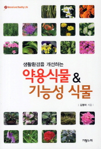 (생활환경을 개선하는) 약용식물 & 기능성 식물 책표지