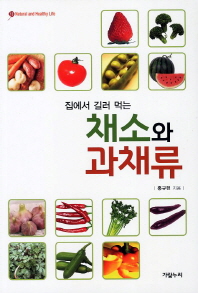 (집에서 길러 먹는) 채소와 과채류 책표지