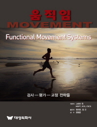 움직임 : 기능적인 움직임 시스템들: 검사, 평가, 교정 전략들 : MSPT, OCS, CSCS 책표지