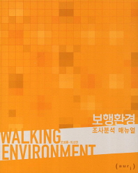 보행환경 조사분석 매뉴얼 = Walking environment