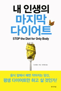 내 인생의 마지막 다이어트 : Stop the diet for only body 책표지