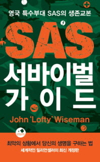 SAS 서바이벌 가이드 : 영국 특수부대 SAS의 생존교본 책표지