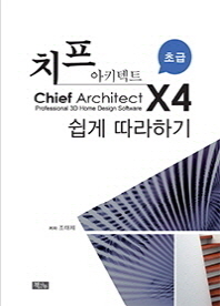 치프 아키텍트 X4 쉽게 따라하기 = 초급 / Chief architect professional 3D home design software X4 책표지