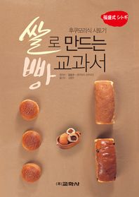 쌀로 만드는 빵 교과서 : 후쿠모리식 시토기 책표지