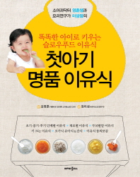 (소아과닥터 영훈쌤과 요리연구가 미성쌤의) 첫아기 명품 이유식 : 똑똑한 아이로 키우는 슬로우푸드 이유식 책표지