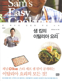 샘 킴의 이탈리아 요리 : 샘 셰프의 친절한 쿠킹 노트 : Sam's easy cooking 책표지