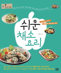 쉬운 채소 요리 : 한 권으로 끝내는 대한민국 대표 채소 요리 책표지