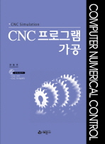 CNC 프로그램가공 : CNC simulation 책표지