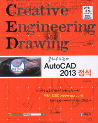 (클라우드김의) AutoCAD 2013 정석 책표지