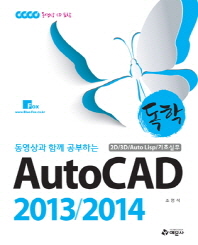(동영상과 함께 공부하는) AutoCAD 2013/2014 : 2D/3D/Auto LISP/기초실무 책표지
