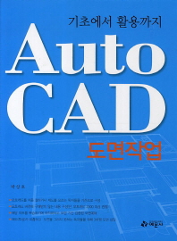AutoCAD 도면작업: 기초에서 활용까지 책표지