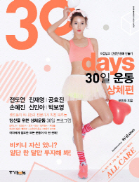 (30 days) 30일 운동 : 아름답고 건강한 몸매 만들기/ 상체편 책표지