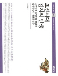 조선시대 김치의 탄생: 조선시대 김치문화 성립과 김치식속의 다면성 연구 책표지