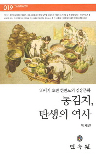 (20세기 초반 한반도의 김장문화) 통김치, 탄생의 역사 책표지